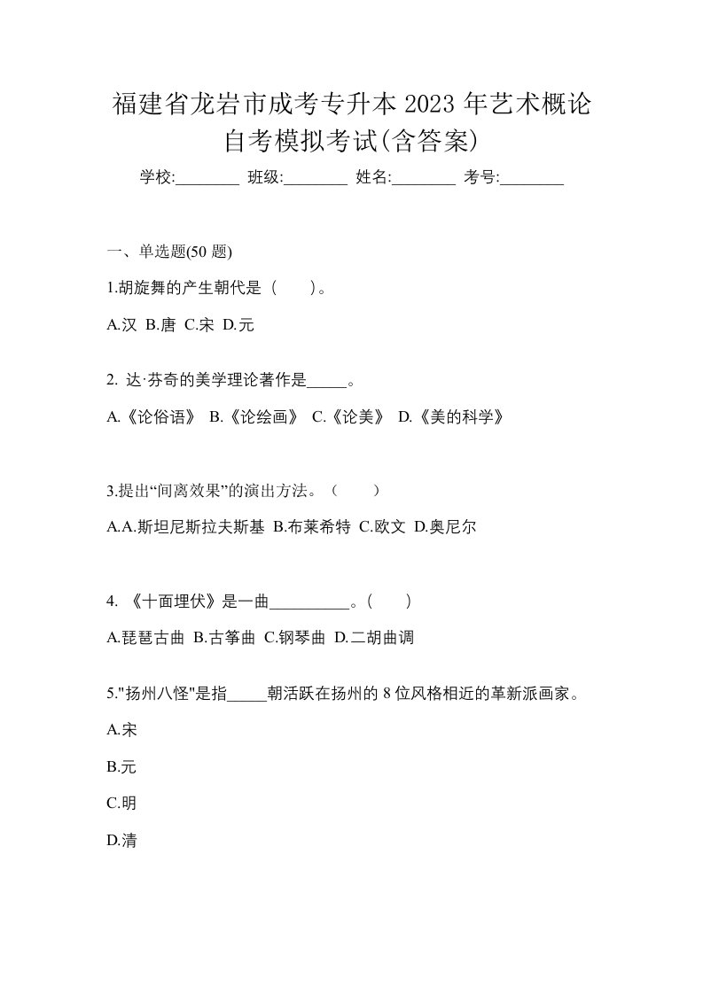 福建省龙岩市成考专升本2023年艺术概论自考模拟考试含答案