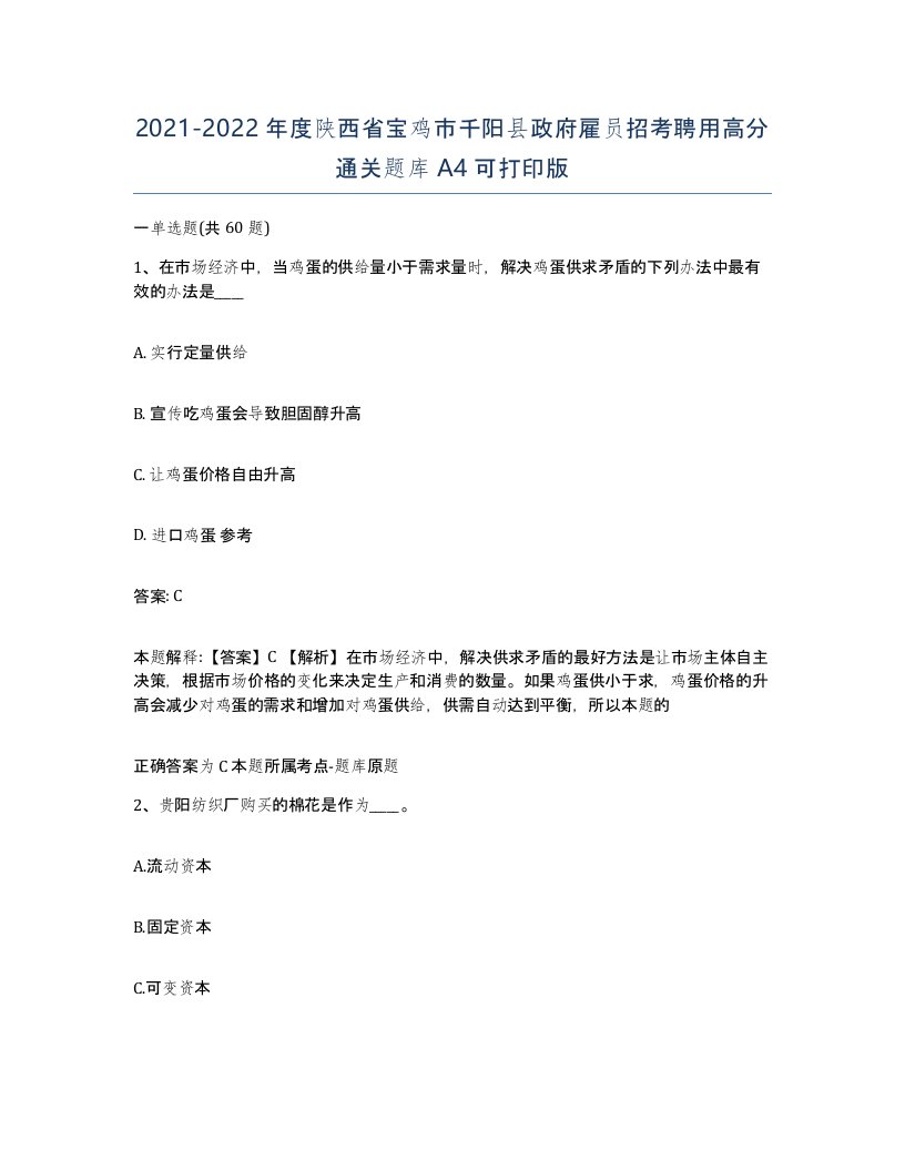 2021-2022年度陕西省宝鸡市千阳县政府雇员招考聘用高分通关题库A4可打印版