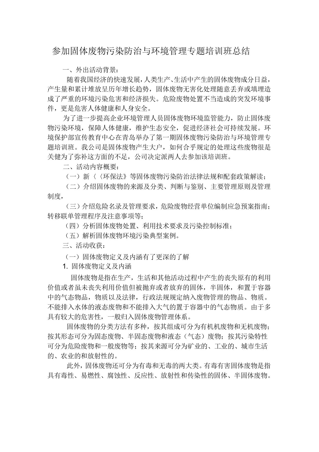 参加固体废物污染防治与环境管理专题培训班总结