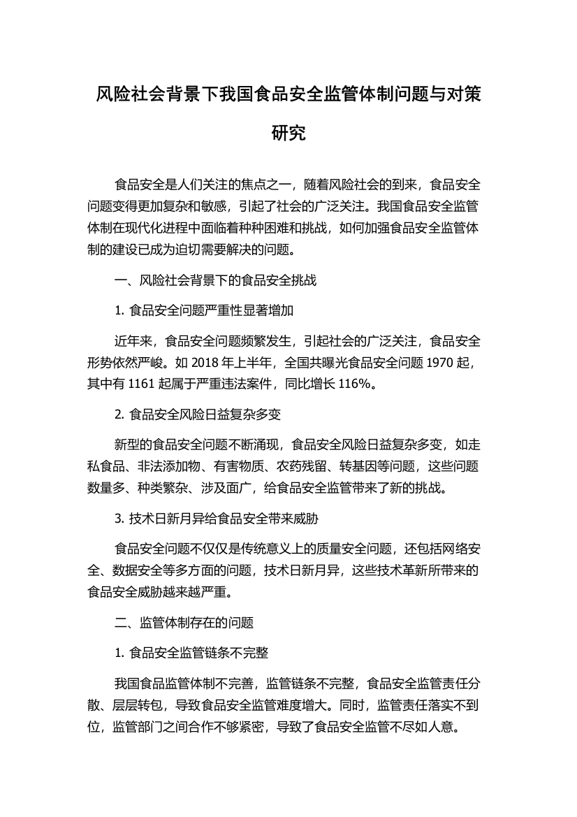 风险社会背景下我国食品安全监管体制问题与对策研究