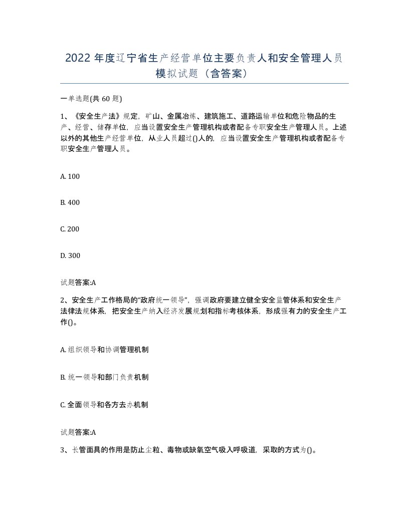 2022年度辽宁省生产经营单位主要负责人和安全管理人员模拟试题含答案