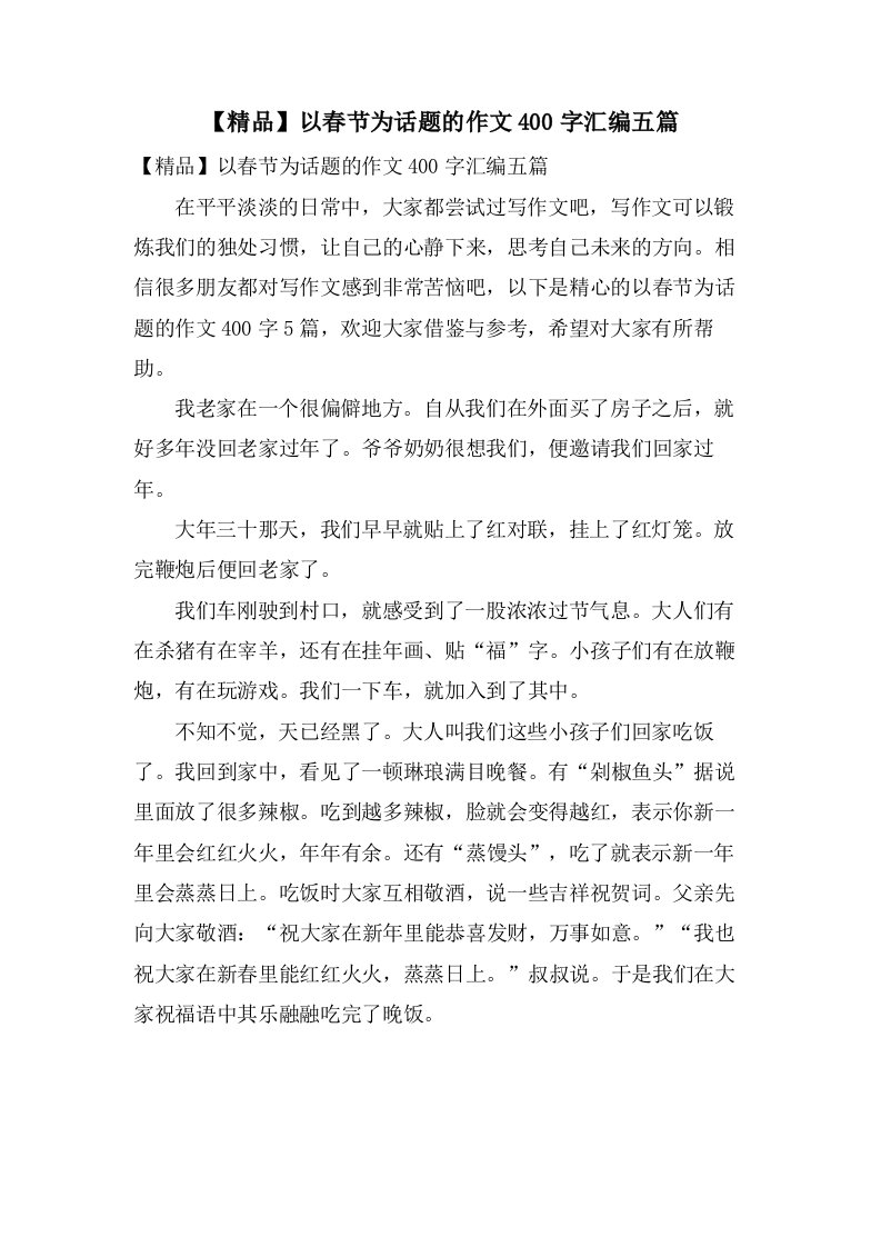 以春节为话题的作文400字汇编五篇