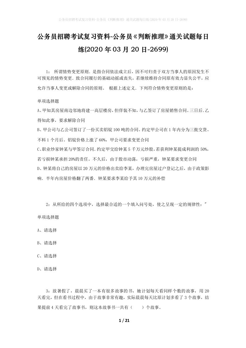 公务员招聘考试复习资料-公务员判断推理通关试题每日练2020年03月20日-2699