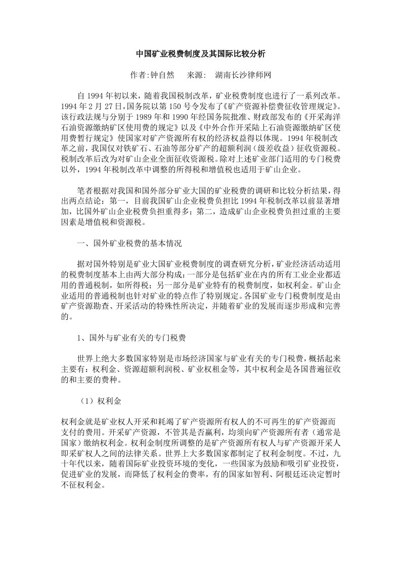 冶金行业-中国矿业税费制度及其国际比较分析