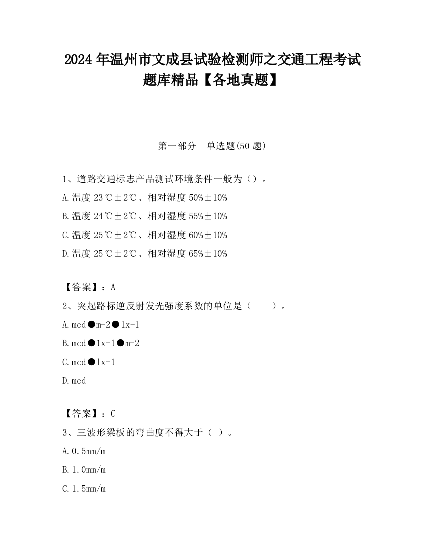 2024年温州市文成县试验检测师之交通工程考试题库精品【各地真题】