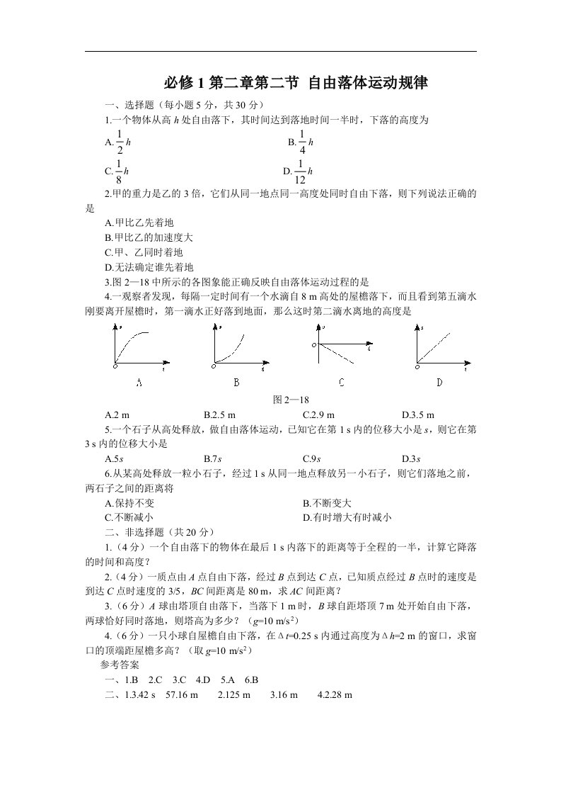 粤教版必修一2.2《自由落体运动规律》同步试题01