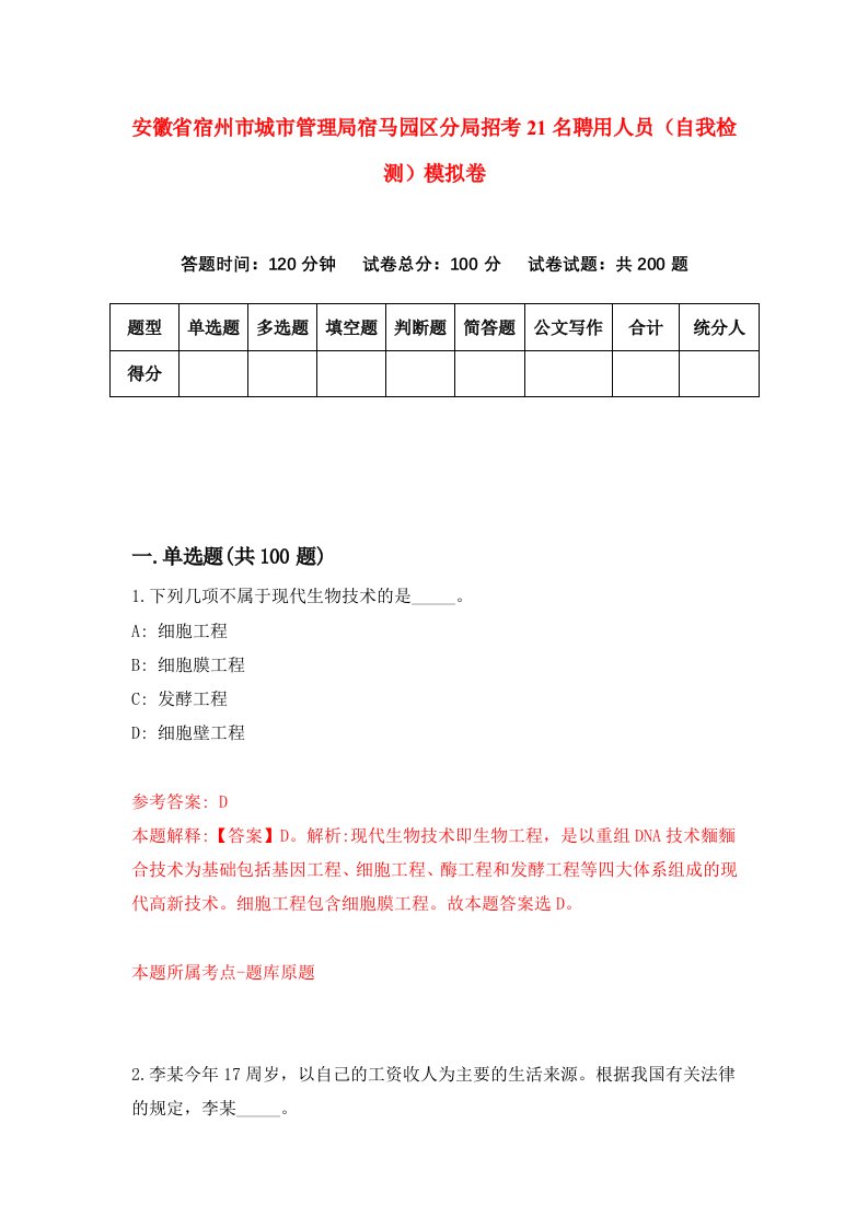 安徽省宿州市城市管理局宿马园区分局招考21名聘用人员自我检测模拟卷第0套