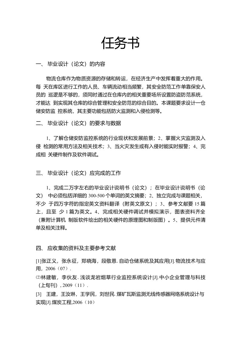 仓储安防监控系统的设计-任务书