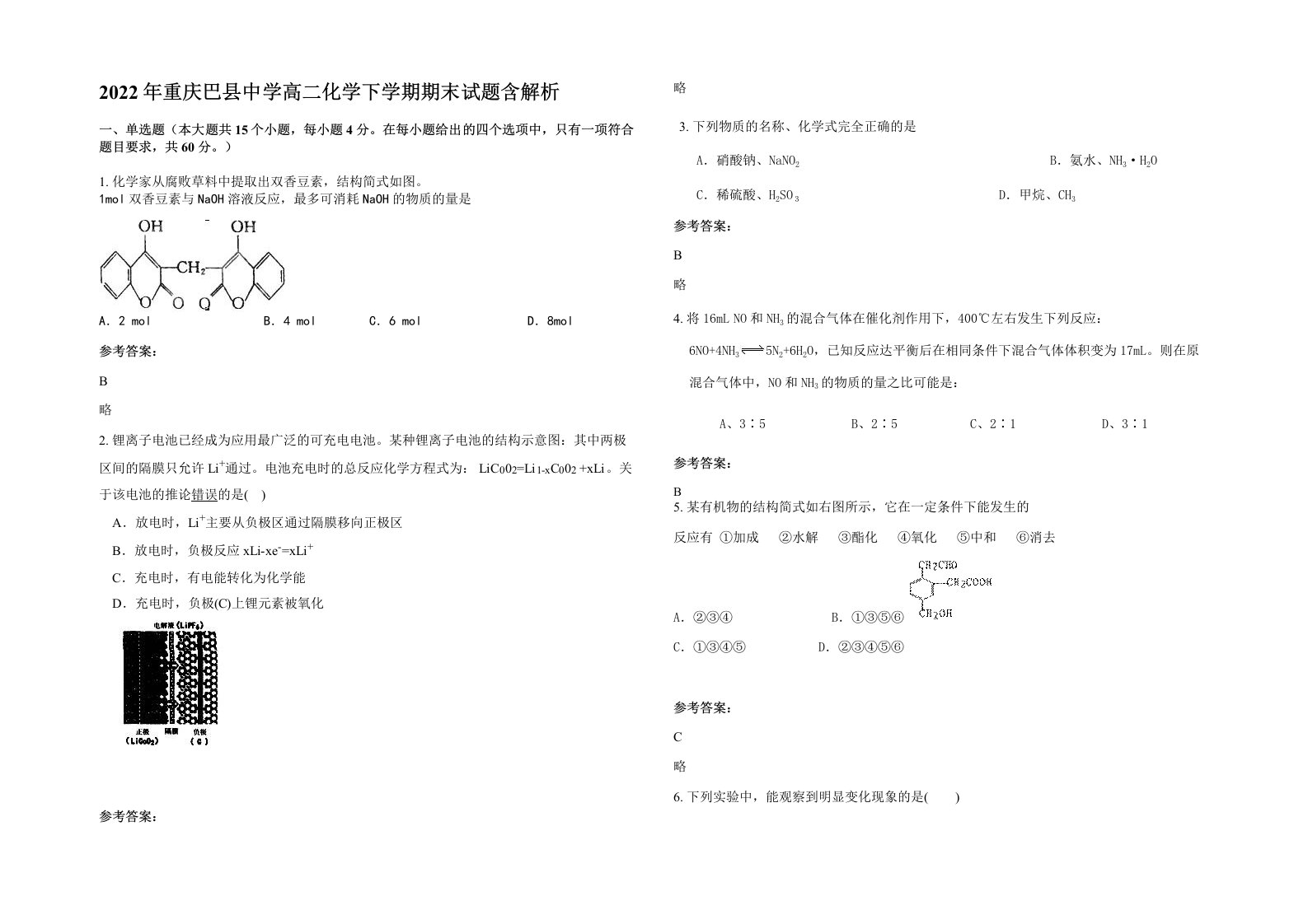 2022年重庆巴县中学高二化学下学期期末试题含解析