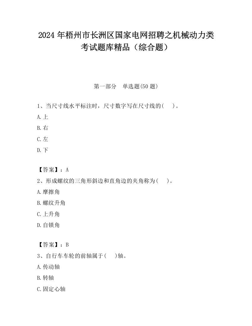 2024年梧州市长洲区国家电网招聘之机械动力类考试题库精品（综合题）