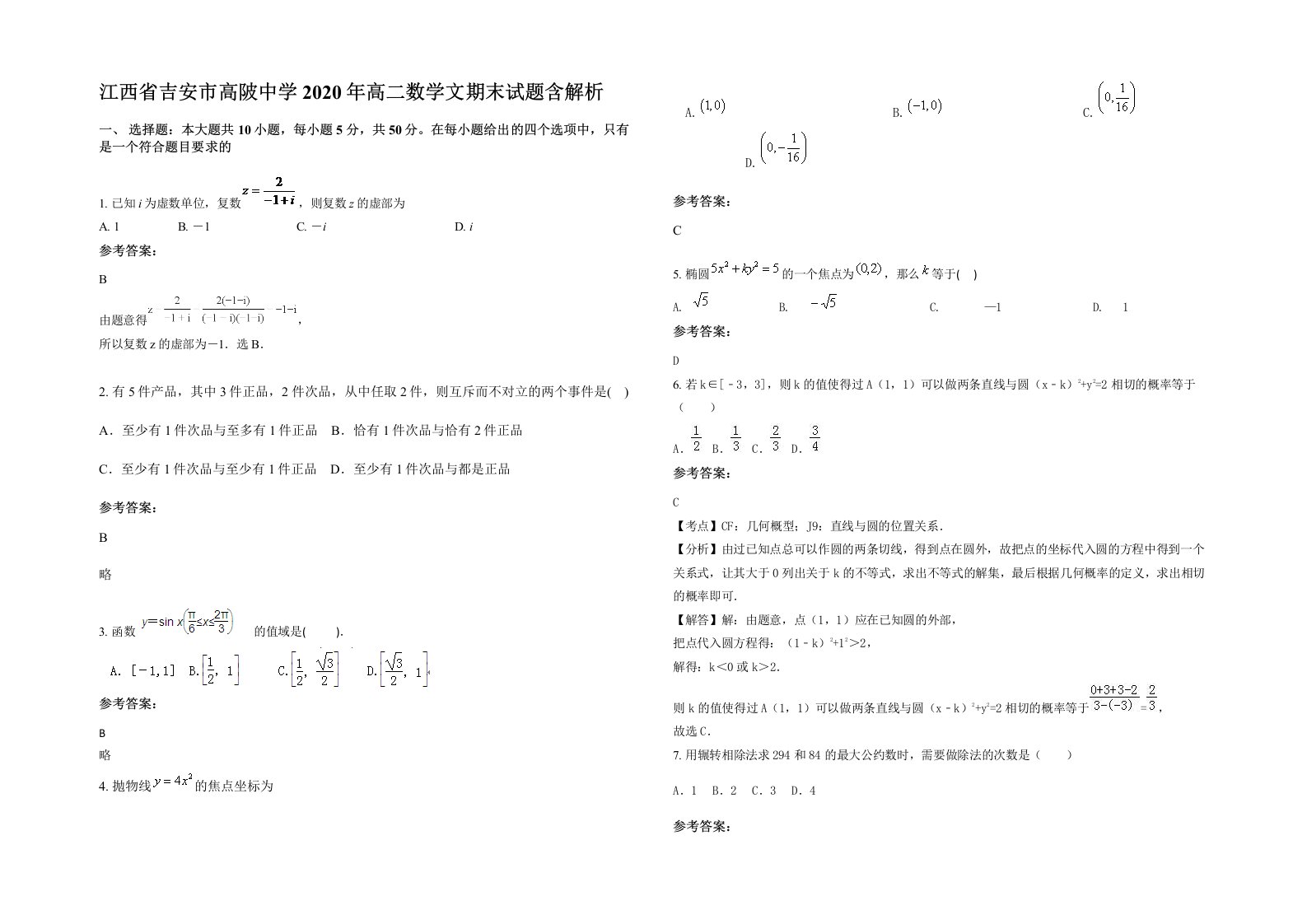 江西省吉安市高陂中学2020年高二数学文期末试题含解析