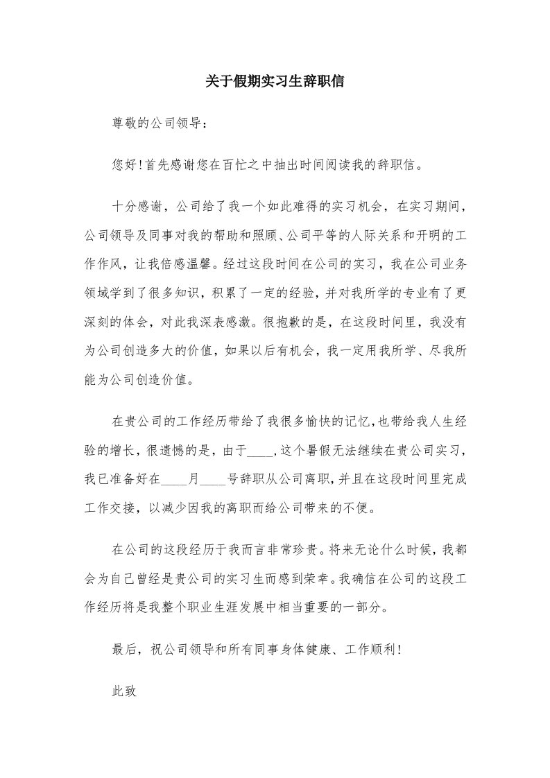 关于假期实习生辞职信