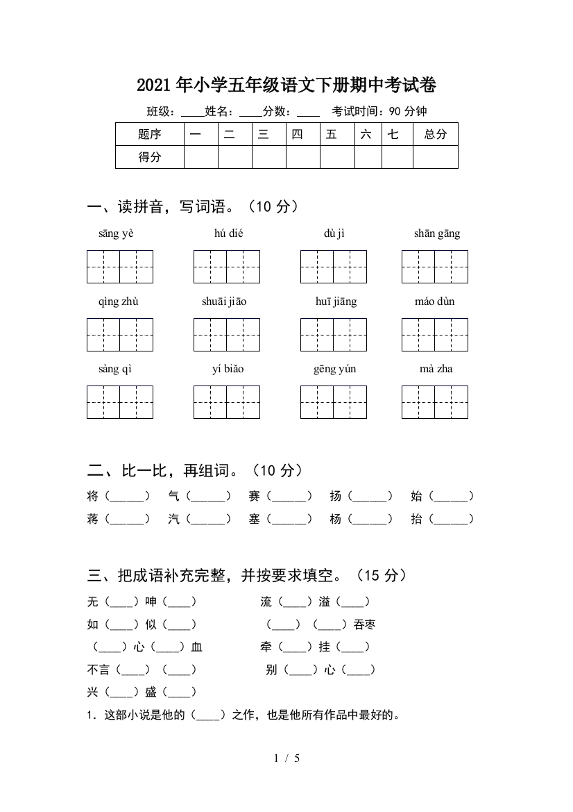 2021年小学五年级语文下册期中考试卷