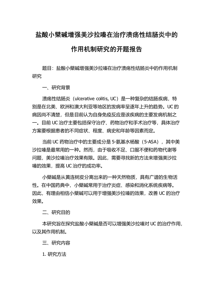 盐酸小檗碱增强美沙拉嗪在治疗溃疡性结肠炎中的作用机制研究的开题报告