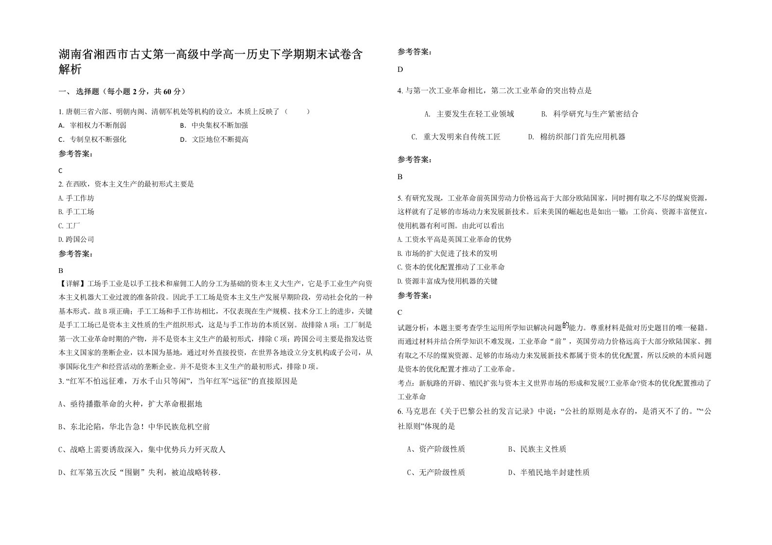 湖南省湘西市古丈第一高级中学高一历史下学期期末试卷含解析