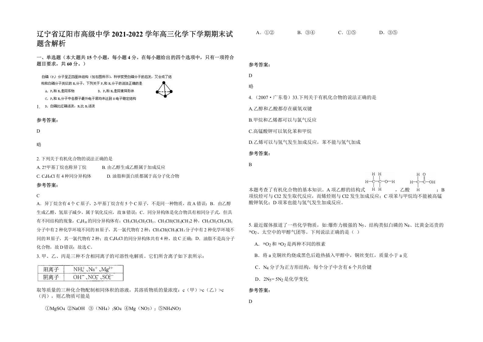 辽宁省辽阳市高级中学2021-2022学年高三化学下学期期末试题含解析