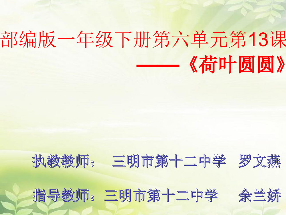 (部编)人教语文一年级下册三明十二中罗文燕《荷叶圆圆》课件