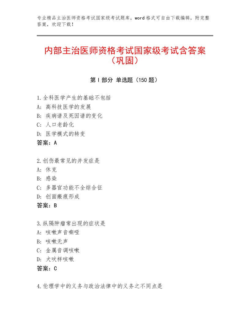 精心整理主治医师资格考试国家级考试最新题库附答案【考试直接用】