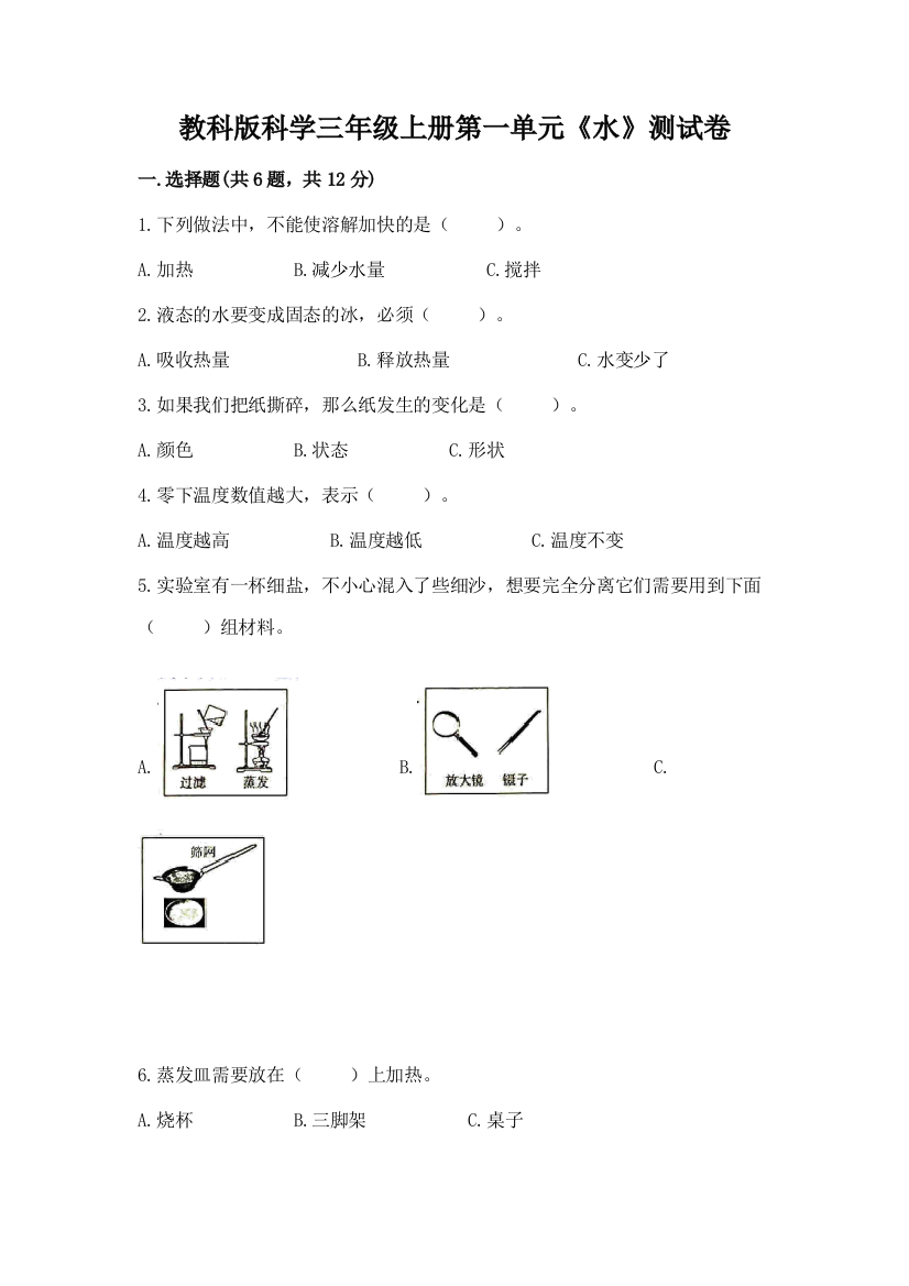 教科版科学三年级上册第一单元《水》测试卷加答案