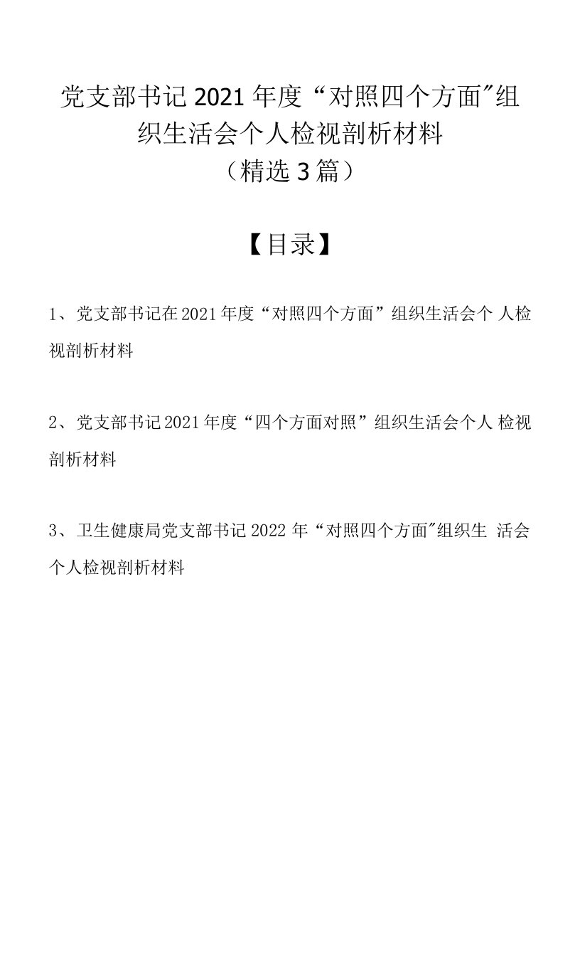 党支部书记2021年度“对照四个方面”组织生活会个人检视剖析材料（精选3篇）0001