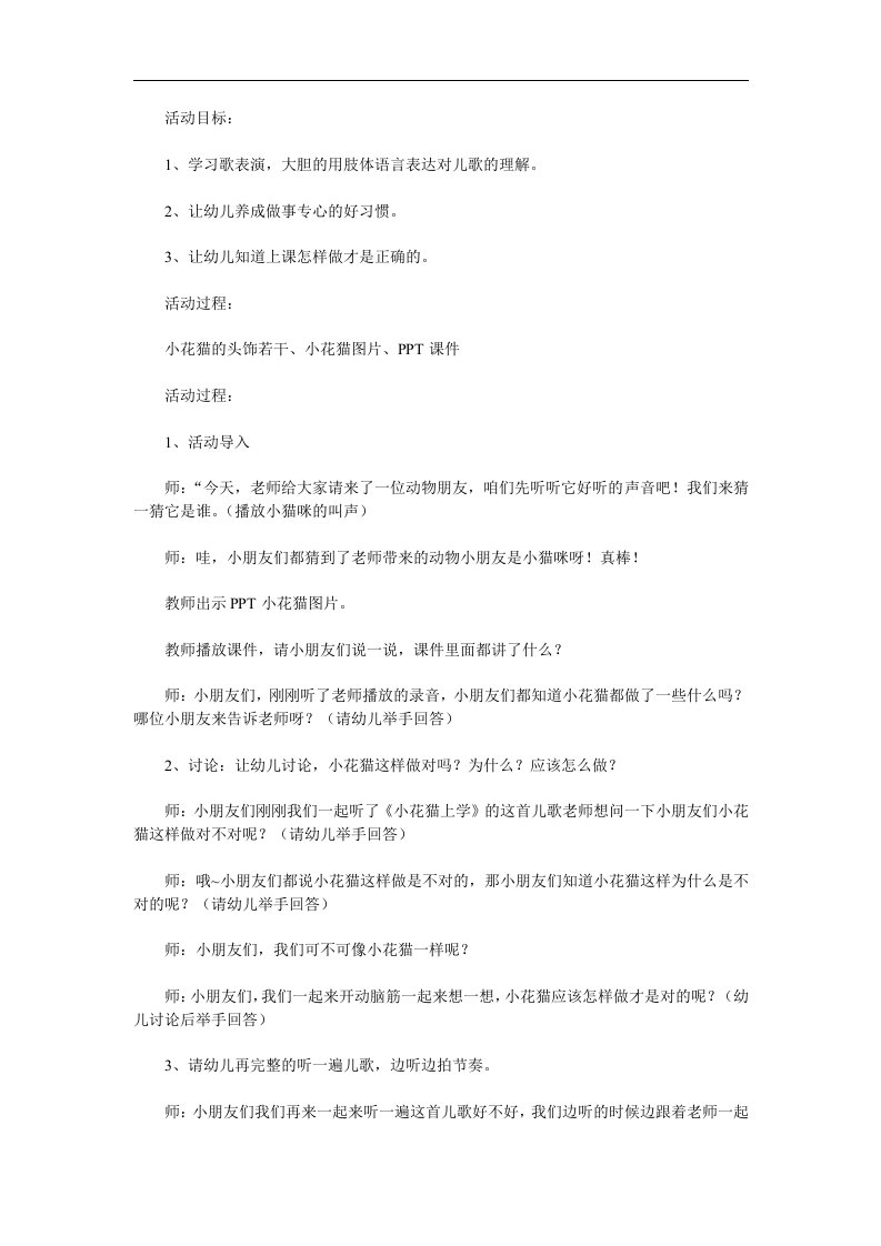 中班语言《小花猫上学》PPT课件教案音频参考教案