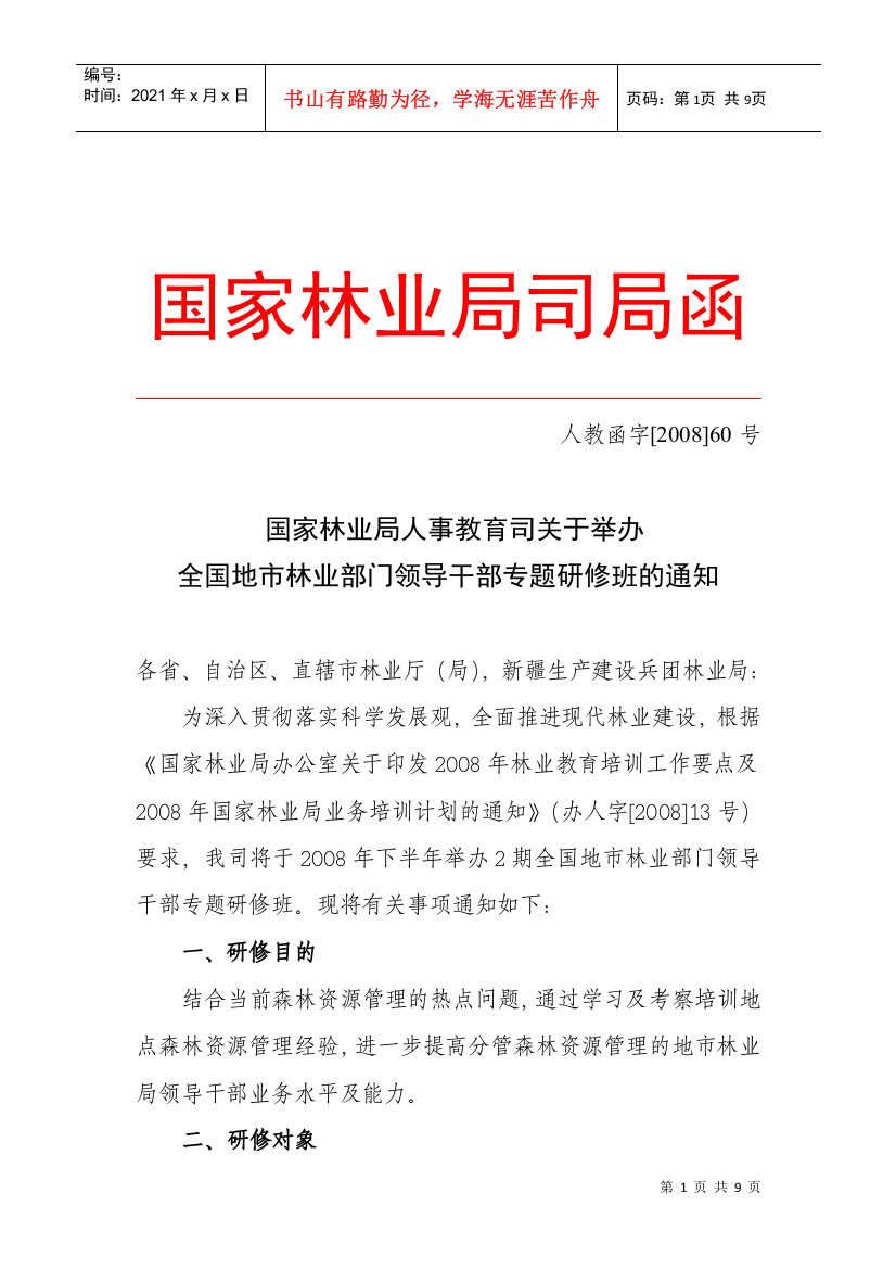 司关于举办全国地市林业部门领导干部专题研修班的通知