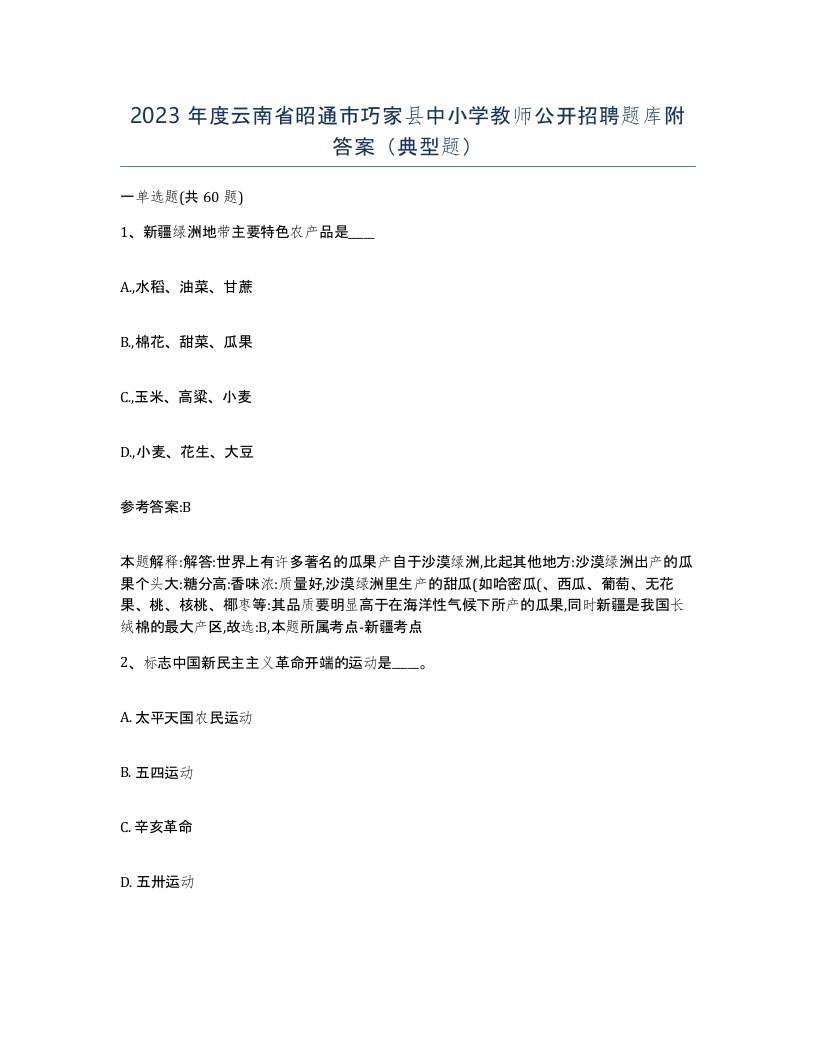 2023年度云南省昭通市巧家县中小学教师公开招聘题库附答案典型题