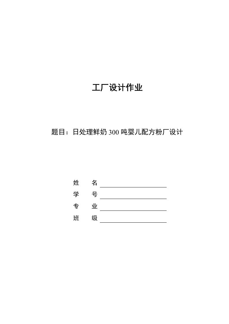 日处理鲜奶400吨婴儿配方粉厂设计