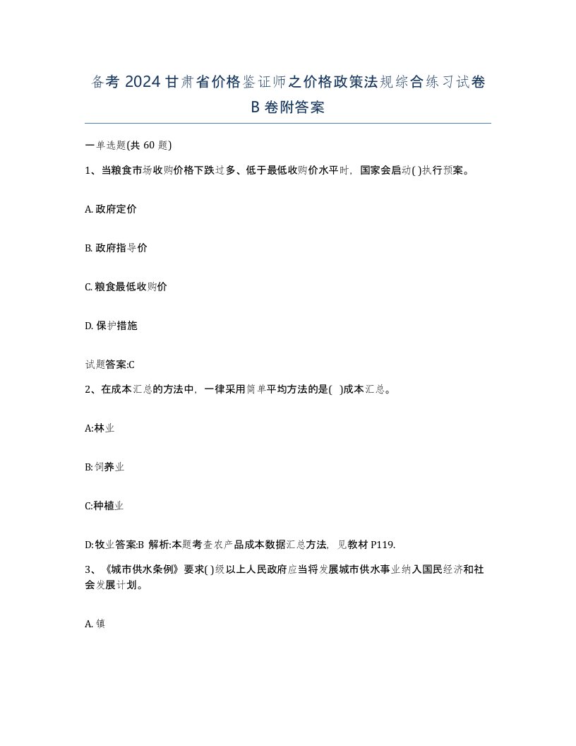 备考2024甘肃省价格鉴证师之价格政策法规综合练习试卷B卷附答案