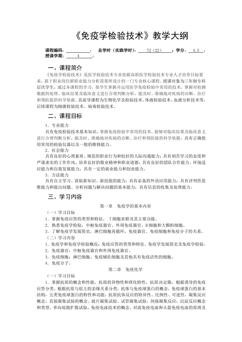 2011免疫学检验技术教学大纲--章