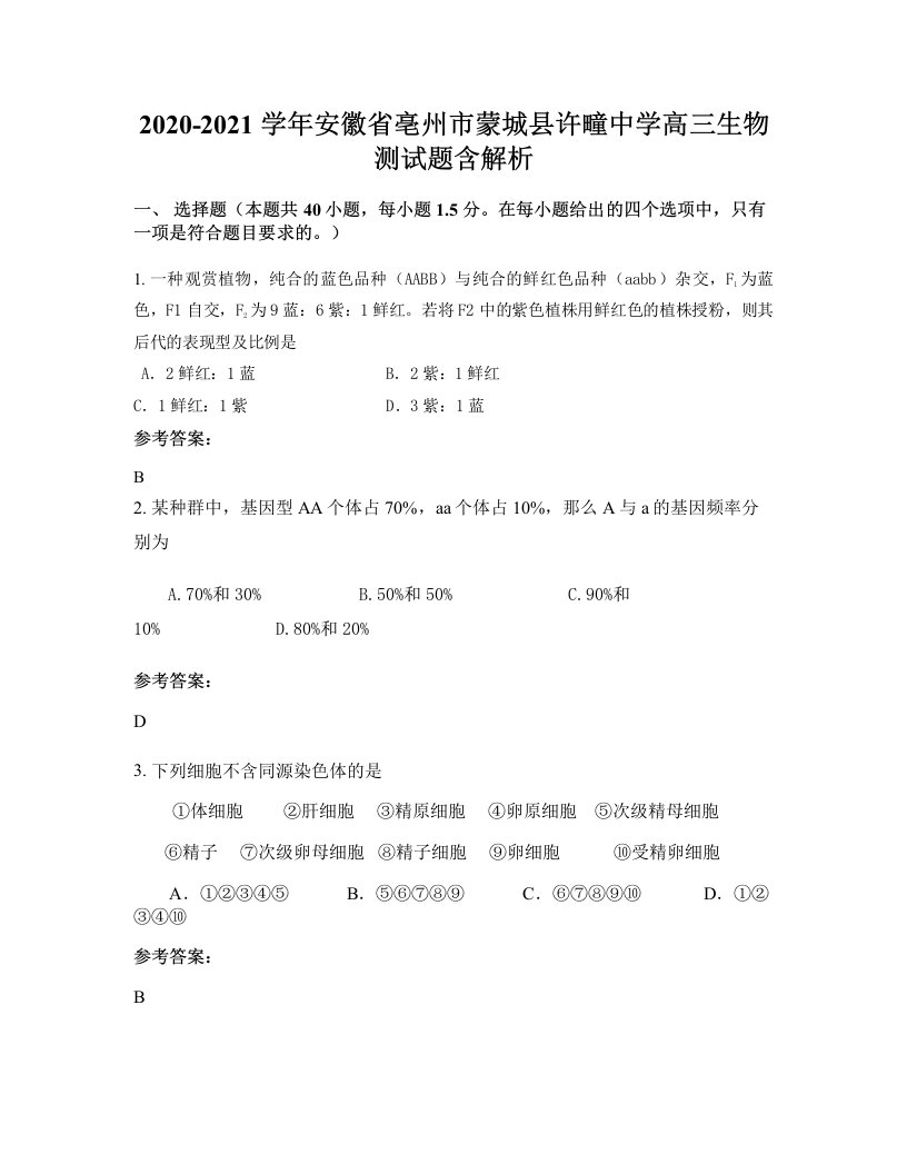 2020-2021学年安徽省亳州市蒙城县许疃中学高三生物测试题含解析