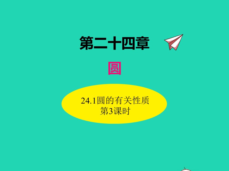 2022九年级数学上册第二十四章圆24.1圆的有关性质第3课时课件新版新人教版