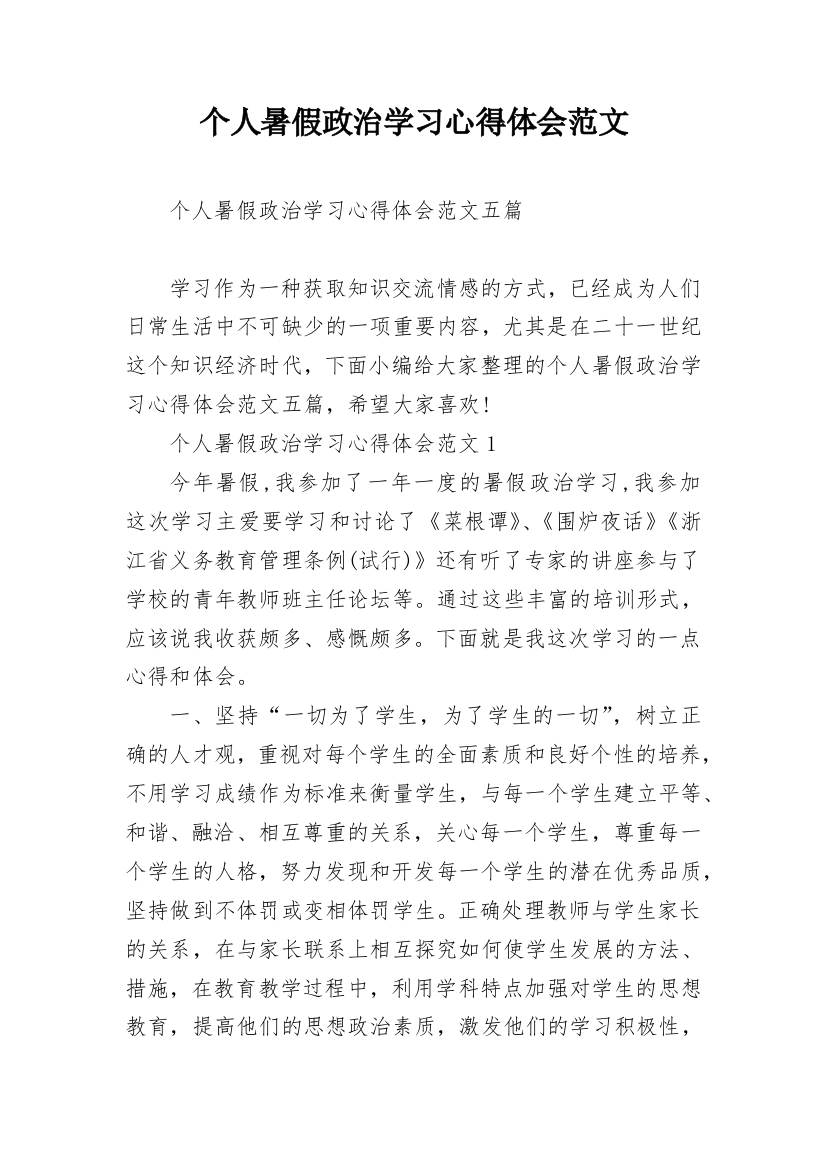 个人暑假政治学习心得体会范文