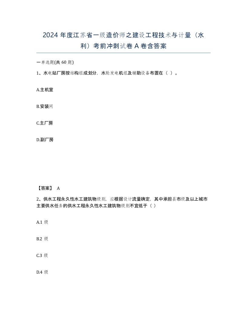 2024年度江苏省一级造价师之建设工程技术与计量水利考前冲刺试卷A卷含答案