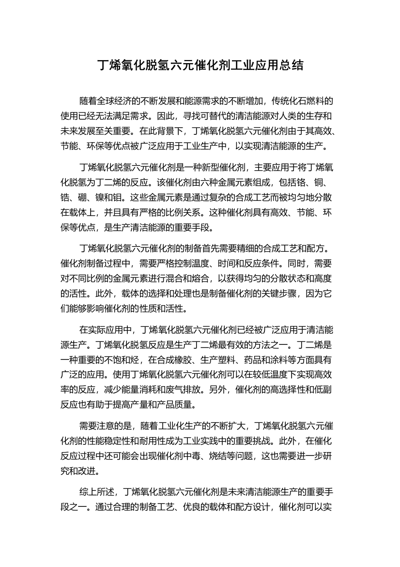 丁烯氧化脱氢六元催化剂工业应用总结