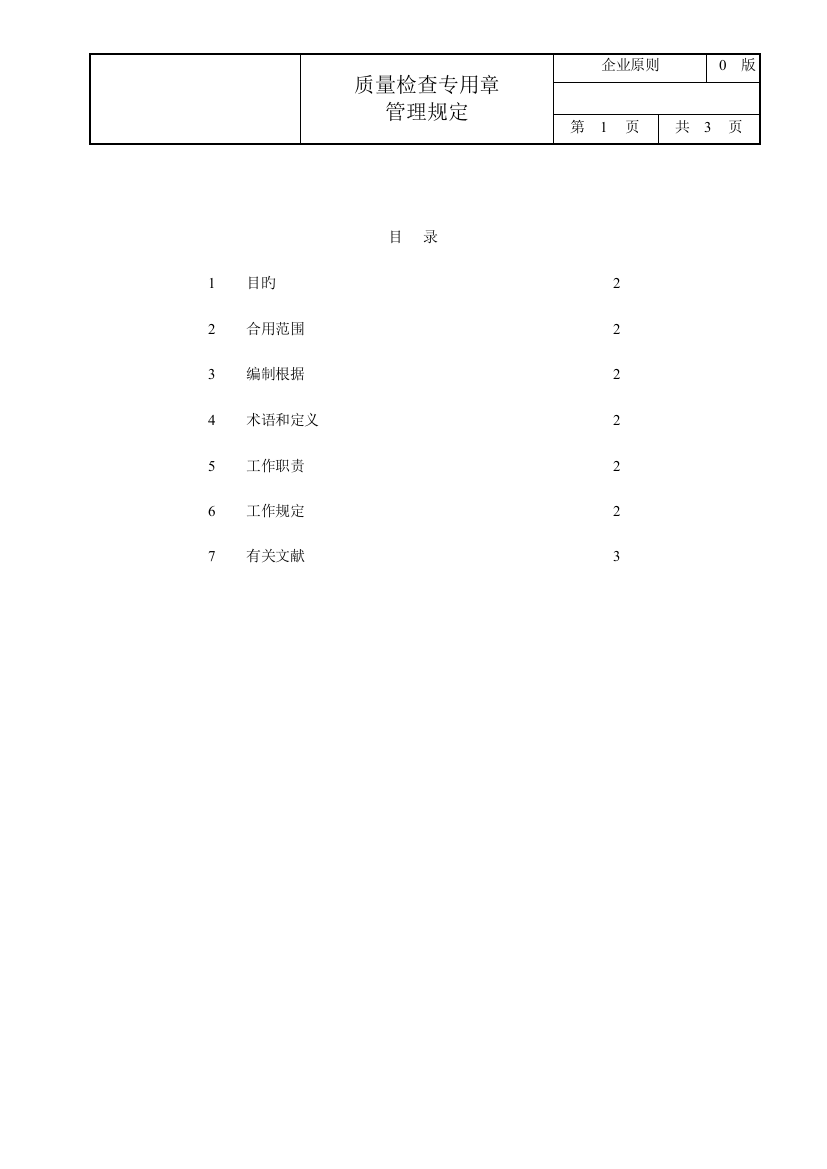 质量检验专用章管理规定