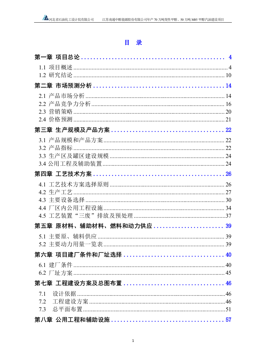 年产70万吨变性甲醇、50万吨m85甲醇汽油建设项目可行性研究报告