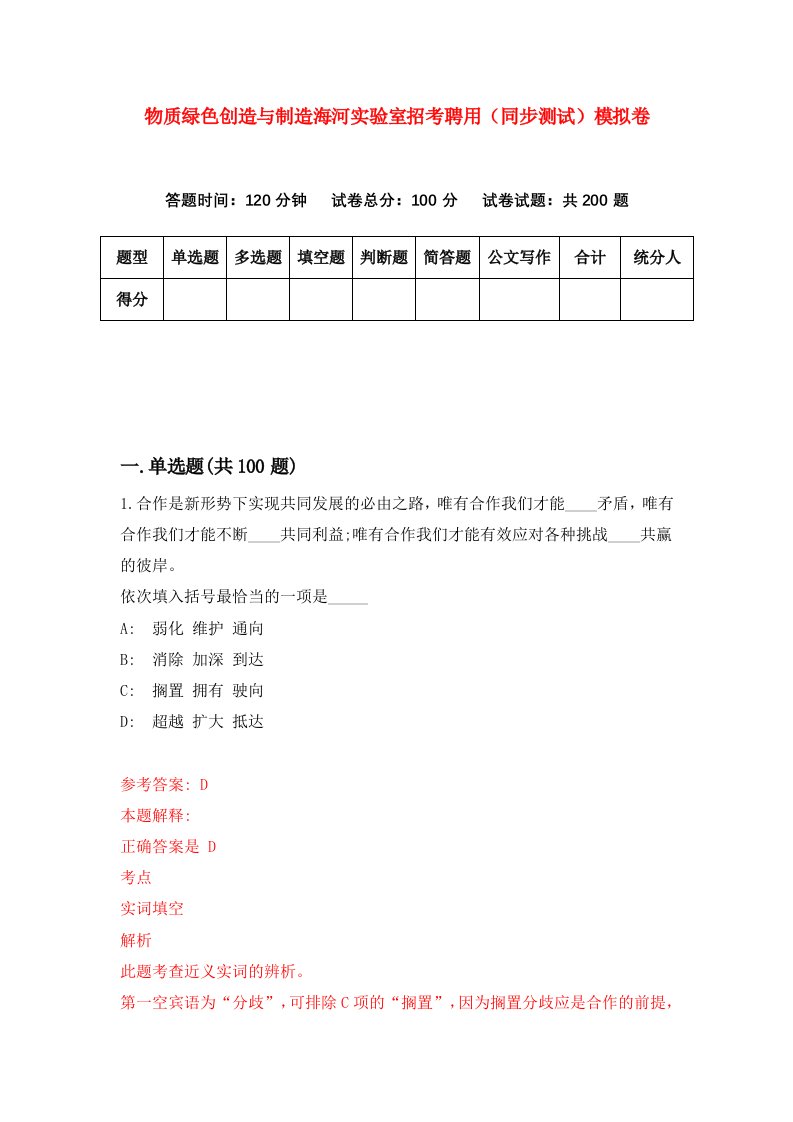 物质绿色创造与制造海河实验室招考聘用同步测试模拟卷第86卷