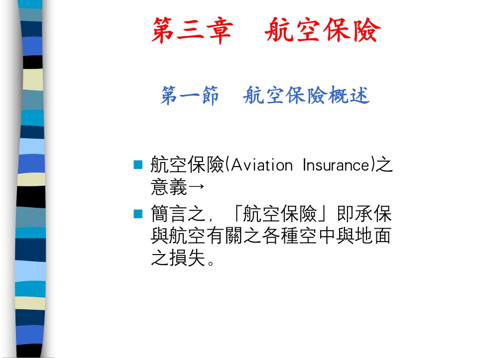 第三章航空保险__第一节航空保险概述