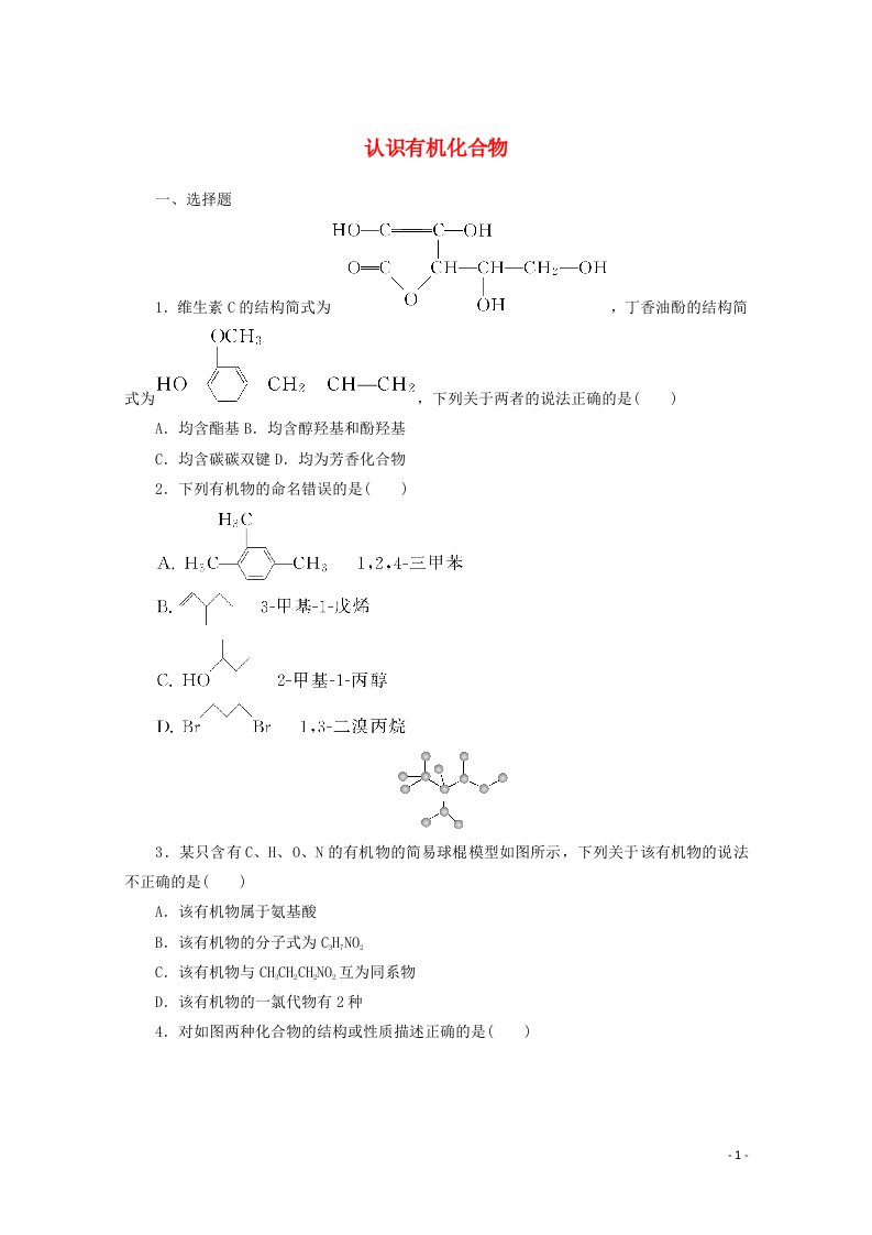 2022届新教材高考化学一轮复习课时作业36认识有机化合物含解析新人教版