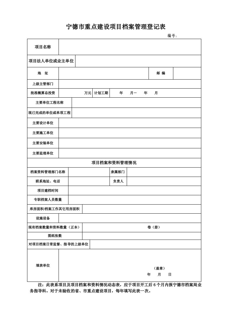 宁德市重点建设项目档案管理登记表