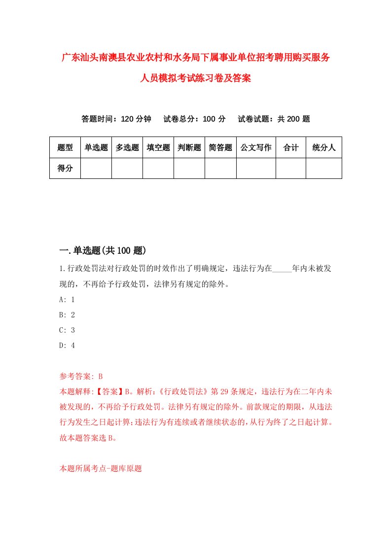 广东汕头南澳县农业农村和水务局下属事业单位招考聘用购买服务人员模拟考试练习卷及答案2