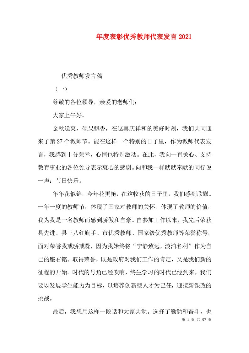 年度表彰优秀教师代表发言2021