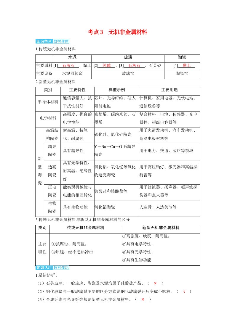 备考2025届高考化学一轮复习讲义第四章非金属及其化合物第9讲碳硅及其化合物无机非金属材料考点3无机非金属材料