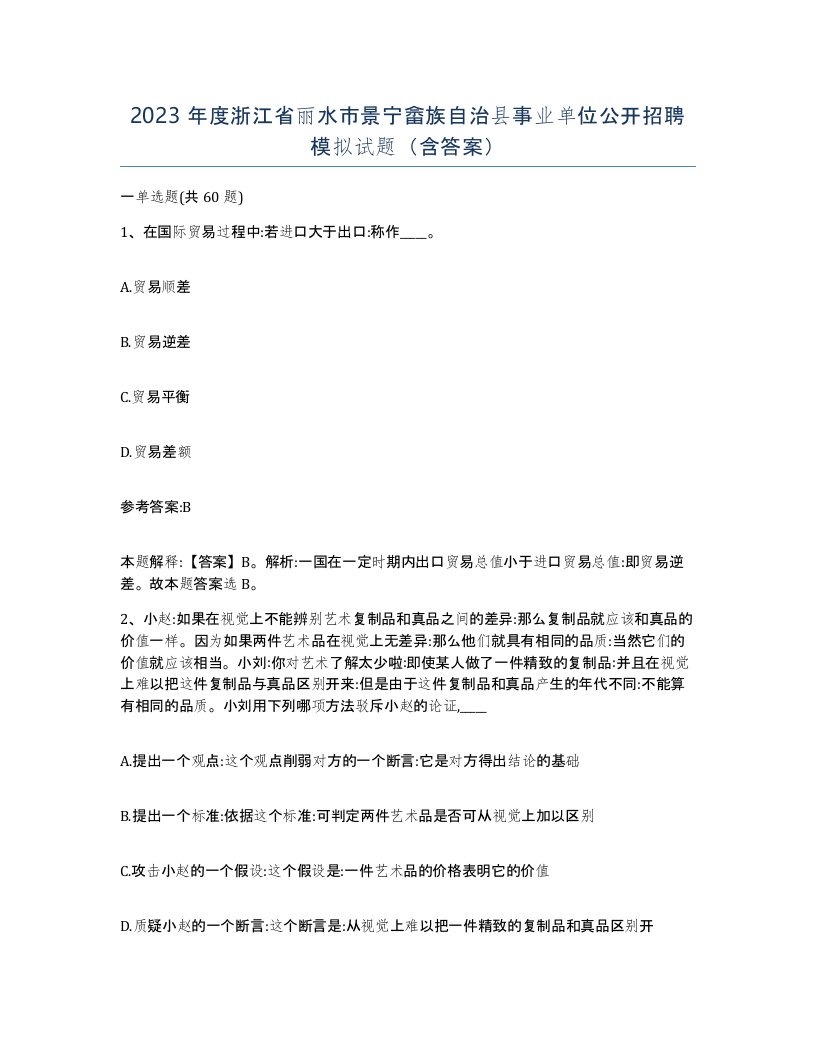 2023年度浙江省丽水市景宁畲族自治县事业单位公开招聘模拟试题含答案