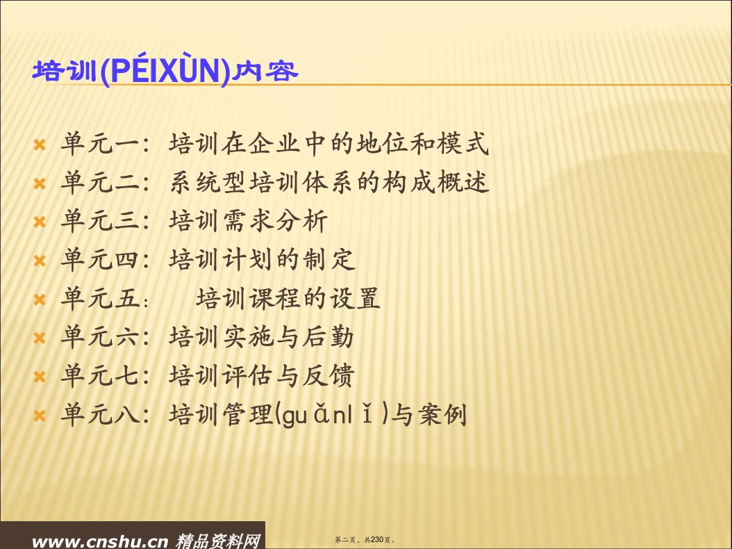 企业培训体系建立24654备课讲稿