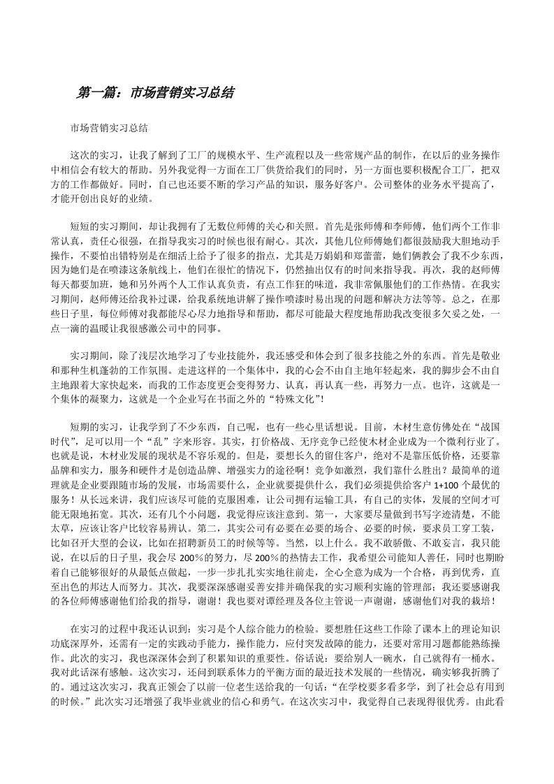 市场营销实习总结[修改版]