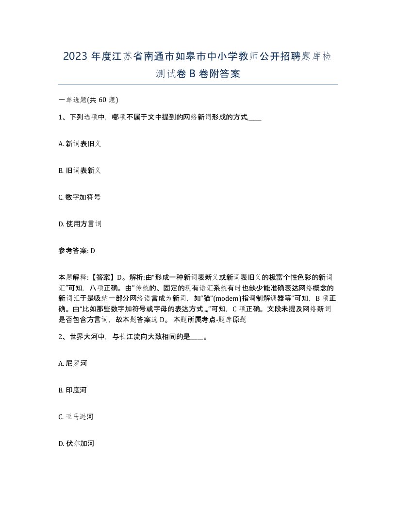 2023年度江苏省南通市如皋市中小学教师公开招聘题库检测试卷B卷附答案