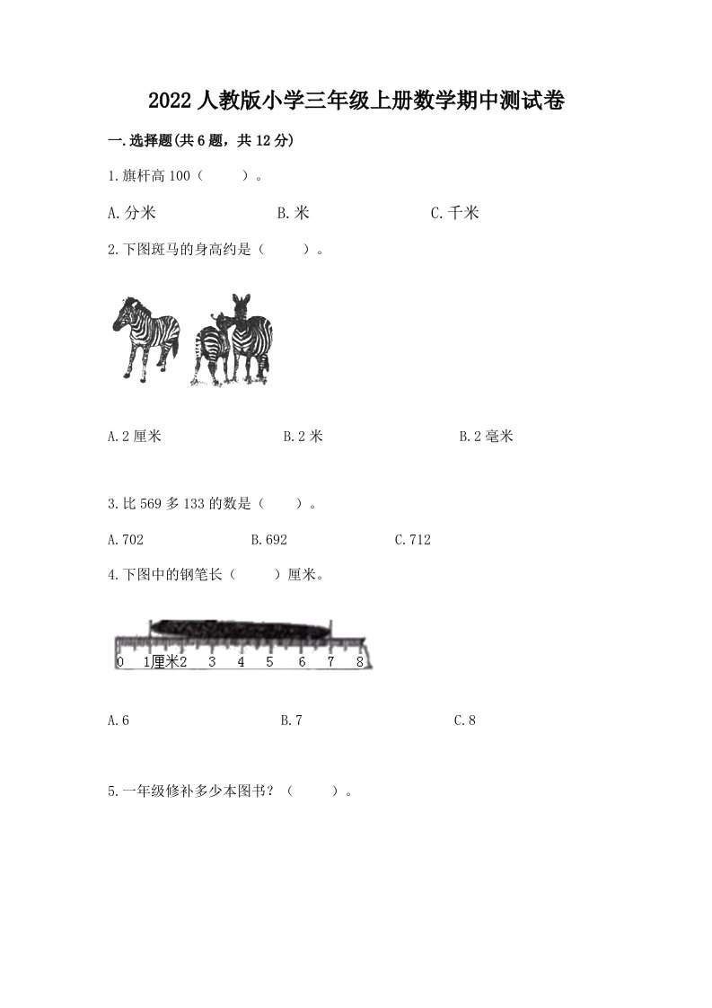 2022人教版小学三年级上册数学期中测试卷及答案（历年真题）