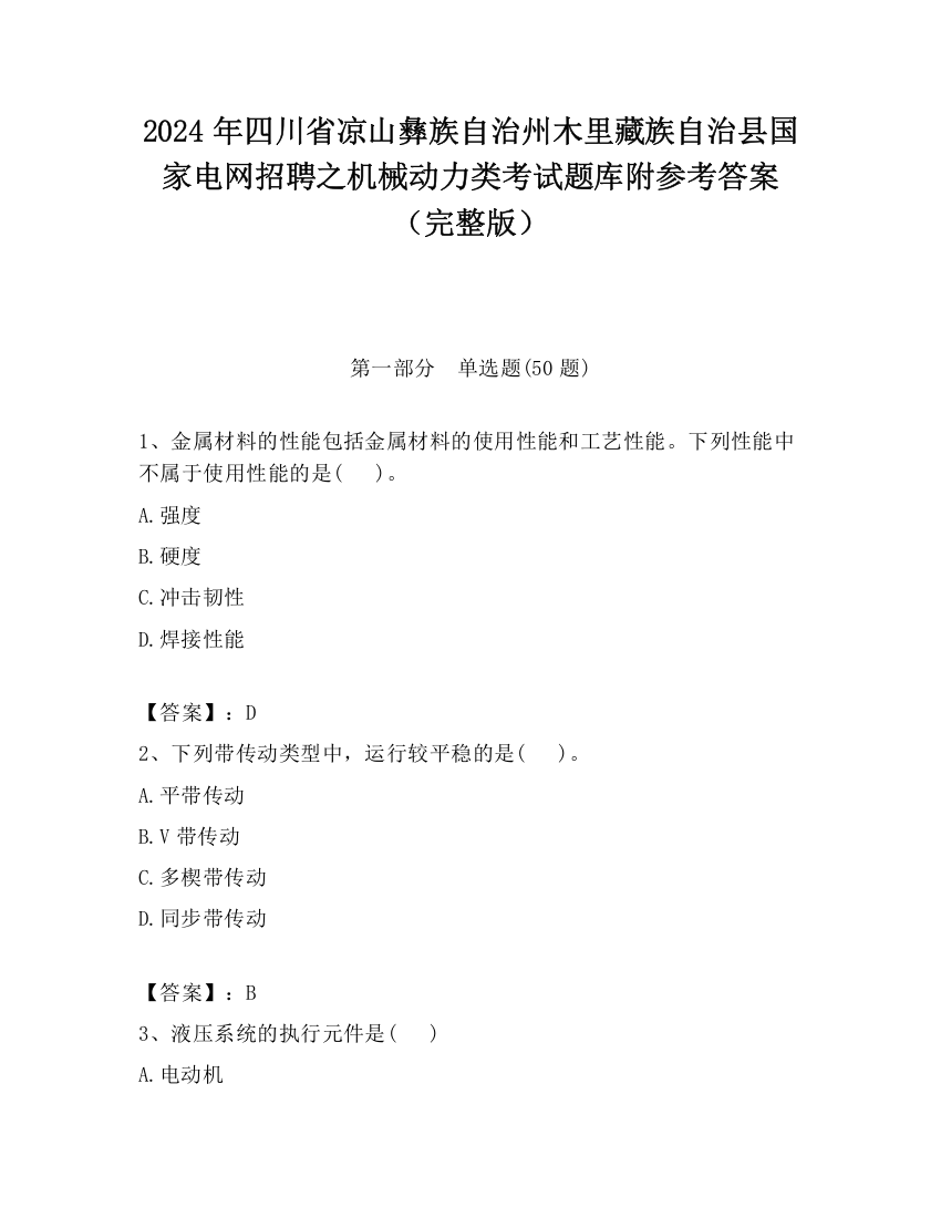 2024年四川省凉山彝族自治州木里藏族自治县国家电网招聘之机械动力类考试题库附参考答案（完整版）